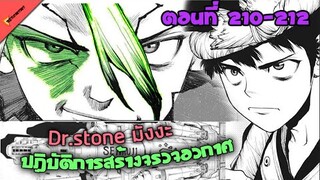 เสร็จสิ้นการรวมวัตถุดิบทั่วโลก เริ่มแผนสร้างจรวจ 🐱 [Dr.Stone Ep.210-212] มังงะ