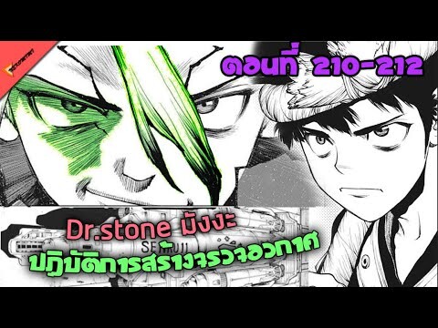 เสร็จสิ้นการรวมวัตถุดิบทั่วโลก เริ่มแผนสร้างจรวจ 🐱 [Dr.Stone Ep.210-212] มังงะ