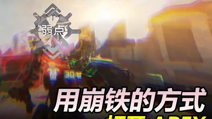 Open Apex the Honkai: Star Rail way!