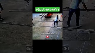 เจ็บปวดรวดร้าว