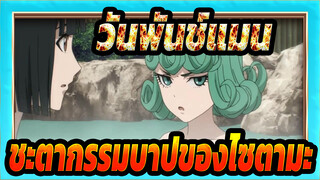 วันพันช์แมน|ชะตากรรมบาปของไซตามะ!ความเย่อหยิ่งของทัตสึมากิ