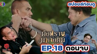 สปอยก่อนดู | มือปราบมหาอุตม์ EP.18 ตอนจบ(19/3/67) #เกรทวรินทร #น้ำตาลพิจักขณา #เต้ยพงศกร #เต๋าสมชาย