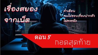 กอดสุดท้าย