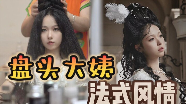 เมื่อป้าปันโถวแห่งเทียนจินพบกับโลลิต้า! แวร์ซายผงาด!