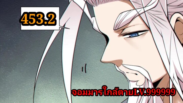 (453.2) My Disciples Are All Villains - ลูกศิษย์ของผม คือเหล่ายอดวายร้าย #จอมมารใกล้ตาย #มังงะจีน