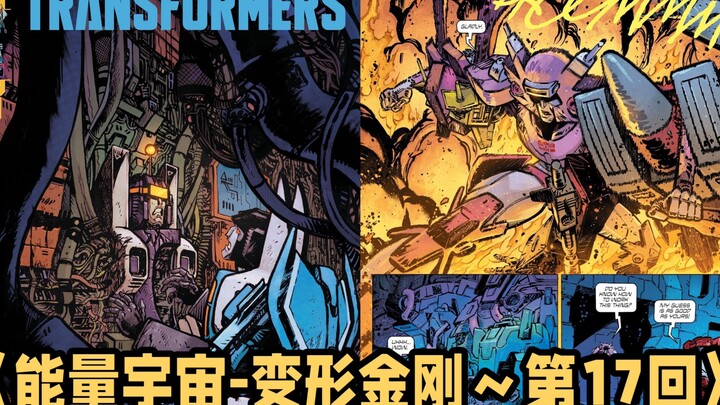 全网首发MasterZhou讲漫画《能量宇宙-变形金刚～第17回》通二哥正式上线 一名全新角色加入汽车人 Comic image issue 17