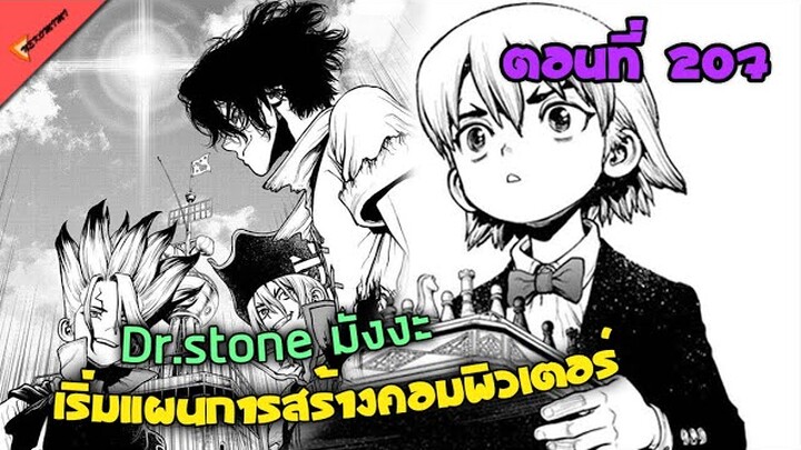 ชีวิตวัยเด็กของงริวซุยซาอิ🐱 [Dr.Stone Ep.207] สรุปมังงะ