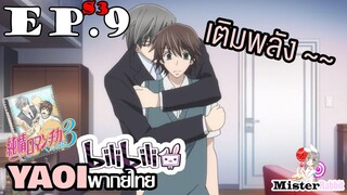 [YAOI] Junjou Romantica ภาค 3 ตอนที่ 9 - ขอเติมพลังหน่อย ~~