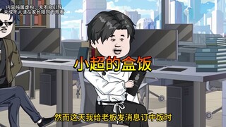 吃了五年的盒饭摊，突然把我踢出群，没想到我是扮猪吃老虎！