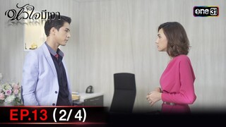 #หัวใจมีเงา Ep.13 (2/4) | 4 ธ.ค. 67 | one31