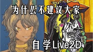 自学live2d 翻 车 实 录