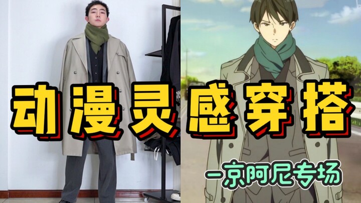 跟着京阿尼学穿搭！业界的时尚扛把子  冰菓|free|境界的彼方|中二病|玉子爱情故事|