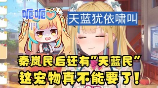【又一】秦岚民已经不能满足了，开始“天蓝又一啸叫”了😅这宠物是真不能要了😅