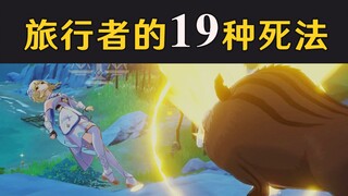 [ เก็นชินอิมแพกต์ ] 19 วิธีทำให้นักเดินทางต้องตาย! แม้แต่ผู้เล่นที่มีประสบการณ์ยังเห็นเพียง 8 ตัวเท่