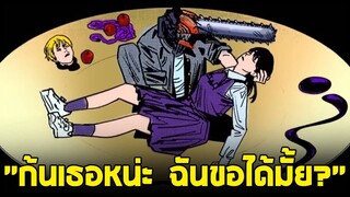 chainsaw man ภาค2 - ตอน 128(31) "ก้นเธอหน่ะ ฉันขอได้มั้ย?"