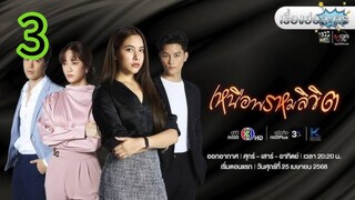 เหนือพรหมลิขิต EP 3