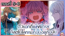 พากย์มังงะ : เหล่าตัวเอกหมุ่กหมุ่นอยู่กับฉัน [Ep.5-6]👧🏻⚔️🩵