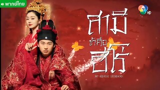 สามีข้าคือฮีโร่ ตอนที่ 13