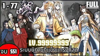 ระบบนิกายที่แข็งแกร่งที่สุด ตอนที่ 1 - 77