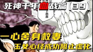 一心舍身救妻，灵魂连结成功阻止虚化！死神千年血战第【39】期