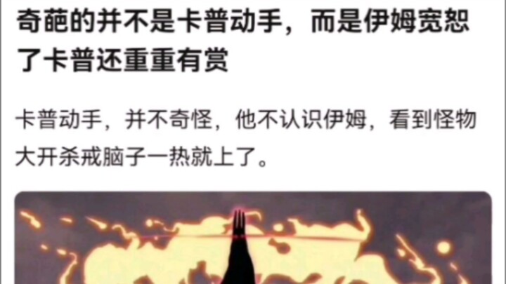 奇葩的并不是卡普动手，而是伊姆宽恕了卡普还重重有赏。海贼王！