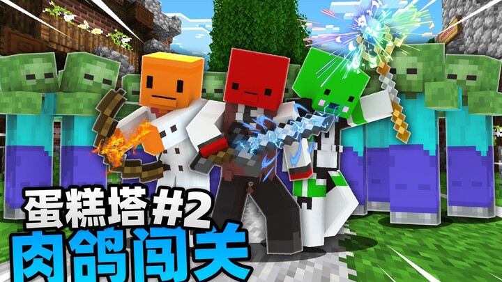 แมป MC ที่เทียบชั้นเกมอินดี้!!! หอคอยเค้ก ตอนที่ 2