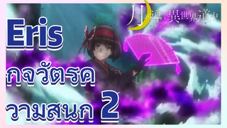 Eris กิจวัตรความสนุก 2