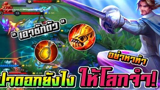 RoV Florentino " เอาซักตัวมั้ย " ปาดอกยังไงให้โลกจำ! จำแล้ว(อย่า)นำไปใช้ 🔥