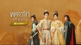 พสุธารักเคียงใจ ตอน 40 จบ