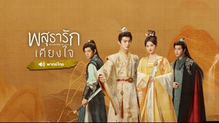 พสุธารักเคียงใจ ตอน 40 จบ