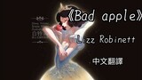 《Bad apple》 - LizzRobinett 中+英字幕【中文翻譯】