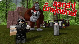 ROBLOX  - ออกล่าบิ๊กฟุตยักษ์! 🦍