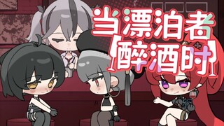 【鸣潮脑洞】角色们喝醉竟会发生……？（02）