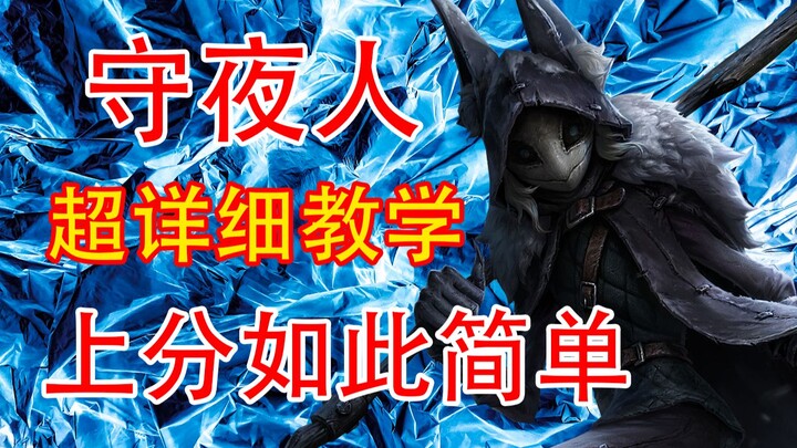 [Identity V] Super Detailed & All-Encompassing Guide for the Nightwatchman: From Beginner to Pro—Wat