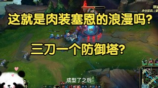 这就是肉装塞恩的浪漫吗？三刀一个塔？