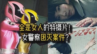 【特搜战队V篇】全是女人的特摄片！女警察集体团灭案件？