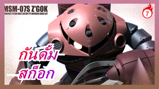 [ฉากกันดั้ม] RG 1/144| สก็อก| เพ้นท์ใหม่| ดัดแปลง| วิธีการทำ_7