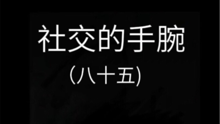 高情商的你这样说道……