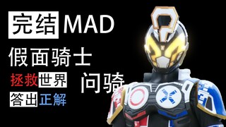 【完结MAD/假面骑士问骑】2040年最燃特摄！提问;你会三连吗？YES or NO?