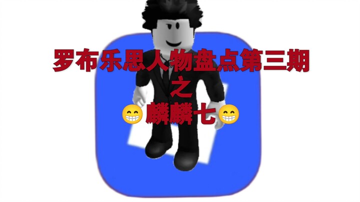 การรวบรวมตัวละคร Roblox ตอนที่ 3: หลินหลินชี