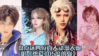 盘点斗罗四位真人cos动漫人物唱《热爱105度的你》，你支持谁？