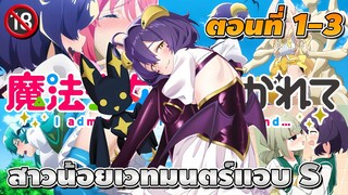 [สปอยอนิเมะ] สาวน้อยเวทมนตร์แอบ S ตอนที่ 1-3 🔞 | Mahou Shoujo ni Akogarete