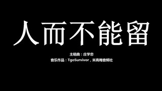 [庄学忠] 人而不能留 - 粉丝出品卡通版