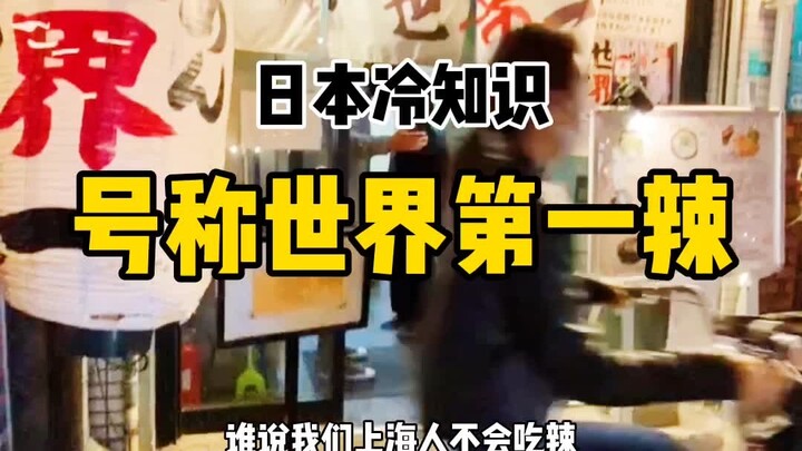 Japan’s self-proclaimed “world’s spiciest ramen” has drawn a challenge from a Shanghai native who br