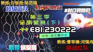 射击之星 E81.230222 中字