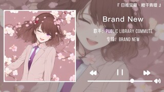 “一千万的琐碎事，都可坠于歌中淹没”||《Brand New》