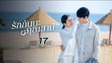 Begin Again รักกันนะคุณสามี EP 17