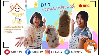 How To ขวดน้ำอเนกประสงค์ l #อยู่บ้านHappyfromHome #TRecTV