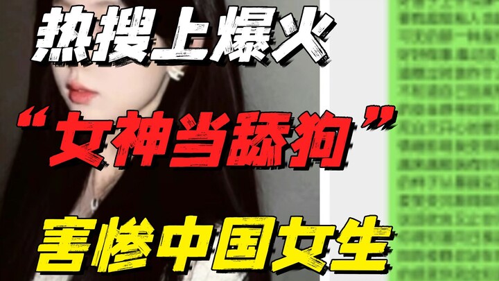 热搜上爆火的“女神当舔狗”大赛：病态价值观，害惨多少中国女生