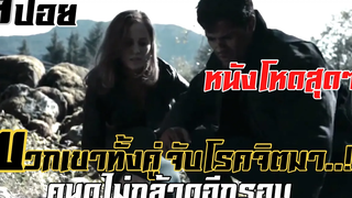 หนังโหดที่คนดูเกือบทุกคนไม่อยากดูมันอีกรอบ สปอย The Totured Legacy